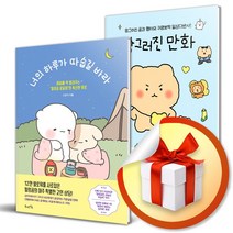 사은품증정) 너의 하루가 따숩길 바라 + 망그러진 만화 전2권 세트 / 인스타 웹툰