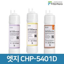 청호나이스 엣지 CHP-5401D 고품질 정수기 필터 호환 기본세트, 없음