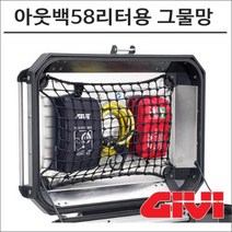GIVI 아웃백58리터용 그물망 E161, 1개