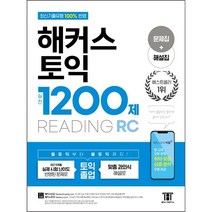 해커스 토익 실전 1200제 READING, 해커스공기업