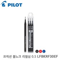 파이롯트 프릭션 볼노크 리필심 LFBKRF30EF 0.5 3개입 슬림 볼펜 지워지는, 블루, 본상품선택