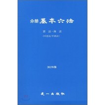 분책 기본육법(헌법 상법)(2012):어음법 수표법, 우일출판사, 편집부