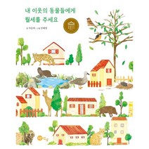 내 이웃의 동물들에게 월세를 주세요, 노란상상
