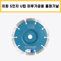 이화 U컵 5인치 홈파기 마른날 강화 원목 마루 가공 하단 틈새 작업 다이아몬드 날