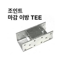 (주)상상 - 조립식 사각파이프 조인트 상부마감 이방 TEE, 100x100
