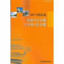 SKY 대입논술:시사이슈 30선 고전제시문 30선, 한국경제신문사