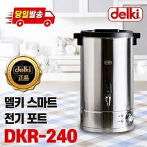 델키 업소용 전기포트 8종, 7)DKR-240(40호)