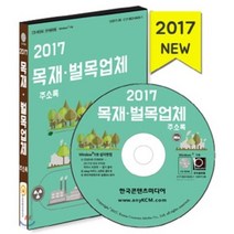 목재 벌목업체 주소록(2017)(CD), 한국콘텐츠미디어, 한국콘텐츠미디어 저