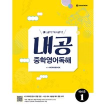 내공 중학영어독해 예비중 1, 다락원, 영어영역