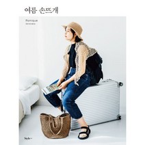 밀크북 여름 손뜨개 여행을 부르는 여름 뜨개 소품 25가지, 도서, 9788997787333