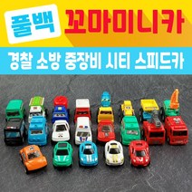 풀백꼬마미니카 / 경찰차 / 소방차 / 중장비 / 스피드카 / 시티카 / 풀백기어 / 풀백미니자동차, 시티(랜덤1개)