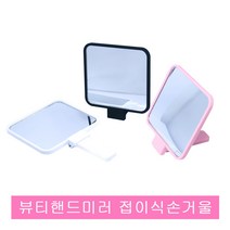 세븐스타 뷰티핸드미러 접이식손거울.접경.휴대용거울, 1개, 백색
