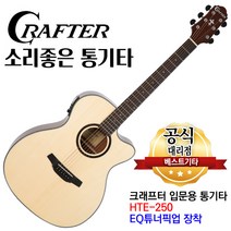 소리좋은 통기타 크래프터 기타 어쿠스틱기타, 06.크래프터 HT-250CE