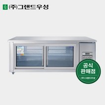 그랜드우성 영업용냉장고 테이블냉장고 1800 유리도어 CWS-180RT(G), 1. 내부스텐, 좌기계(CWS-180RT(G)), 아날로그