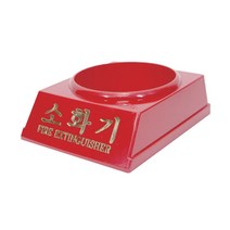 알파 소화기받침대(3.3kg), 단품, 상세페이지 참조, 상세페이지 참조