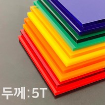애드라벨 아크릴판 아크릴 무료재단 투명 컬러 5T, 50 x 30
