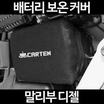 무료배송/말리부 디젤/배터리 커버/보온커버/방전/밧데리/자동차커버, 2.고급형:90