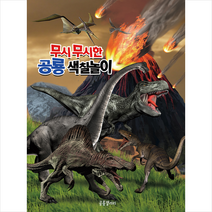 무시무시한 공룡 색칠놀이, 공룡갤러리