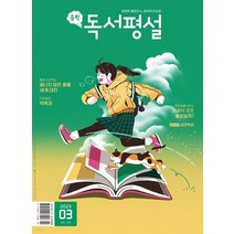 중학 독서평설 No351 (2023년 3월호), 1권으로 (선택시 취소불가)