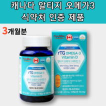 캐나다 알티지 rTG 오메가3 비타민D 장용성 캡슐 남자 여자 노인 어르신 아이 어린이 초등학생 중학생 청소년 알작은 TG 오메가 스리 오매가 3리 쓰리 이산화규소 없는 영양제