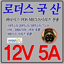 12V 5A 하나시스POS 포스단말기 HW-3000 HW-POS 호환 국산 어댑터, 어댑터 + 3구각 파워코드 1.8M