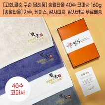 칠순답례품 고희답례품 팔순답례품 구순 백세기념타올 송월 40수 160g 자수 케이스 띠지 고급감사장 포함, 감사띠지5, 베이지