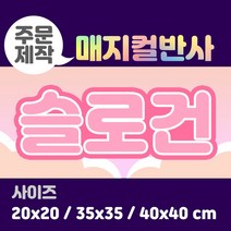 라인팩토리 주문제작 매지컬 반사 슬로건, 40x40, 더블 스웨이드, 핑크