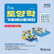 NSB9788952643858 새책-스테이책터 [2023 컨셉 토양학 기출예상문제집] --2023 시리즈-서울고시각-장사원 지음-농업/농촌지도직-2, 2023 컨셉 토양학 기출예상문제집