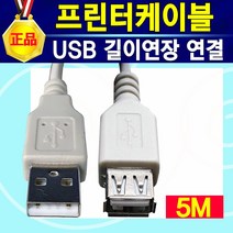 프린터케이블 프린터선 HP 삼성전자 LG 캐논 엡손 제록스 신도리코 브라더 휴렛팩커드 삼성 엘지 라벨프린터 USB 전기종호환, 프린터(연장)케이블5m, 1개