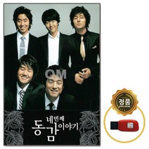 네번째 동감이야기 74곡, 1USB