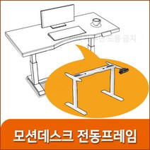 키니시 모션데스크 오킨모터 전동프레임 스탠딩책상 전동높낮이조절책상, 블랙