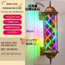 해피썬 LED 미용실 싸인볼 레트로 이발소 사인볼 라이트 조명, D4