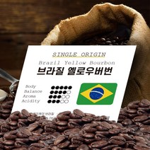 JH+브라질 옐로우버번 홀빈 1kg 원두 커피 당일로스팅_S/N:09+79E08B ; 원두 원두커피 커피 커피원두 로스팅원두 홀빈 원두머신 커피머신 자판기 커
