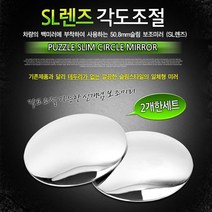 쭈bapha_카데코 SL 렌즈 각도조절(보조미러)(9727) 자동차사이드 테두리없는 용품 악세서리♥LtMS, ♥myside!