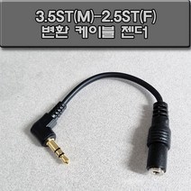 신길전자 3.5ST(M) - 2.5ST(F)코드 스테레오 변환젠더 10cm, 3.5ST(M) - 2.5ST(F) 10cm 변환젠더