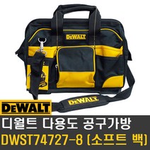 디월트 다용도 공구가방 DWST74727-8 다용도공구가방
