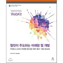 웹킷이 주도하는 미래형 웹 개발 : HTML5+CSS3 반응형 웹 표준 앱의 필수 기술 WebKit, 에이콘출판사