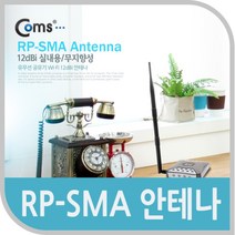 [ILLU]Coms RP-SMA 안테나(12dBi).실내용 무지향성 안테나선 장식기타 네트워크 무선 튜닝 PC 컴퓨터_hAeEA, ff본상품ff