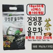 검정콩율무차 볶은율무 식이섬유 수분대사 이뇨작용 내몸 청소차 다류 고형차 어르신 건강 간식차 순수원료 환절기차 식사대용 방문선물 내몸 지키미, 100개입, 18g