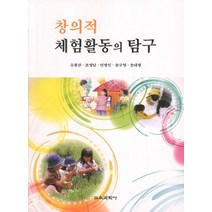 창의적 체험활동의 탐구, 교육과학사, 유광찬,조영남,안병인,송규영,조대형 공저