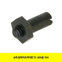 CT 슈퍼 동파이프커터핀 TC-205용 1EA(2091316)