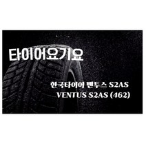 타이어요기요 일산타이어싼곳 한국타이어 벤투스 S2AS 245 40 18 W212 A4, 택배발송 X 1, 1개