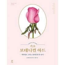기초 보태니컬 아트 : 색연필로 그리는 컬러별 꽃 한 송이