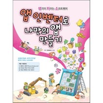 앱 인벤터로 나만의 앱 만들기, 해람북스(구 북스홀릭)