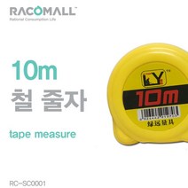 라코몰 RC-SC0001 10M 철줄자 길이측정용 보급형 스틸 줄자