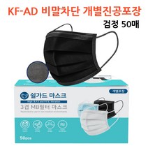 국산 덴탈마스크 KF-AD 비말차단용 마스크 일회용 먼지차단 블랙 50매