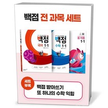 백점 초등 전과목 세트 1-1 (23년용)