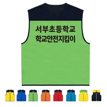 TCS-1228 안전지킴이 단체조끼 (인쇄변경가능)