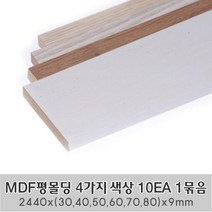 MDF평몰딩 4가지 색상 10EA 1묶음 한세트 2440x(30 40 50 60 70 80)x9mm 사각몰딩 바닥몰딩 천정몰딩 래핑몰딩 바닥재 셀프인테리어, 2440X80X9mm 10EA 1묶음 한세트, 연월넛