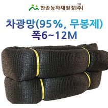 차광망 95% 일반 무봉제/폭 6~12M UV 차광막/비닐하우스/한솔농자재철강, 옵션7. 12*30M